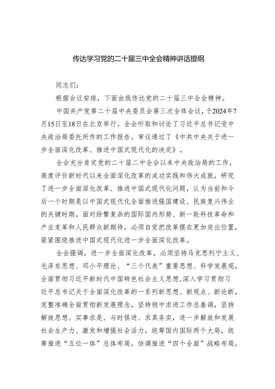 （9篇）传达学习党的二十三中全会精神讲话提纲合计.docx_第1页