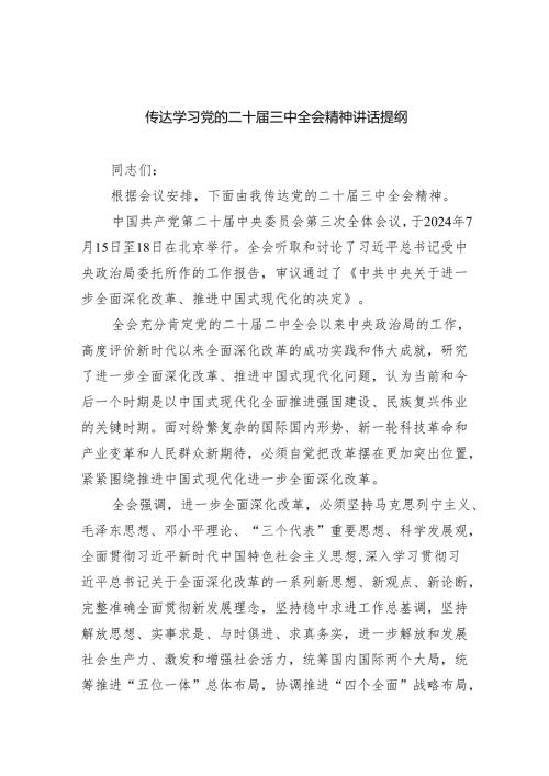 （9篇）传达学习党的二十三中全会精神讲话提纲合计.docx