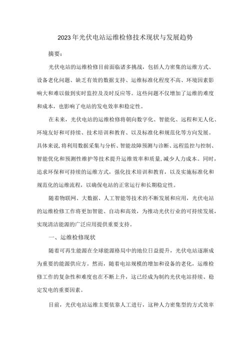 2023年光伏电站运维检修技术现状与发展趋势.docx