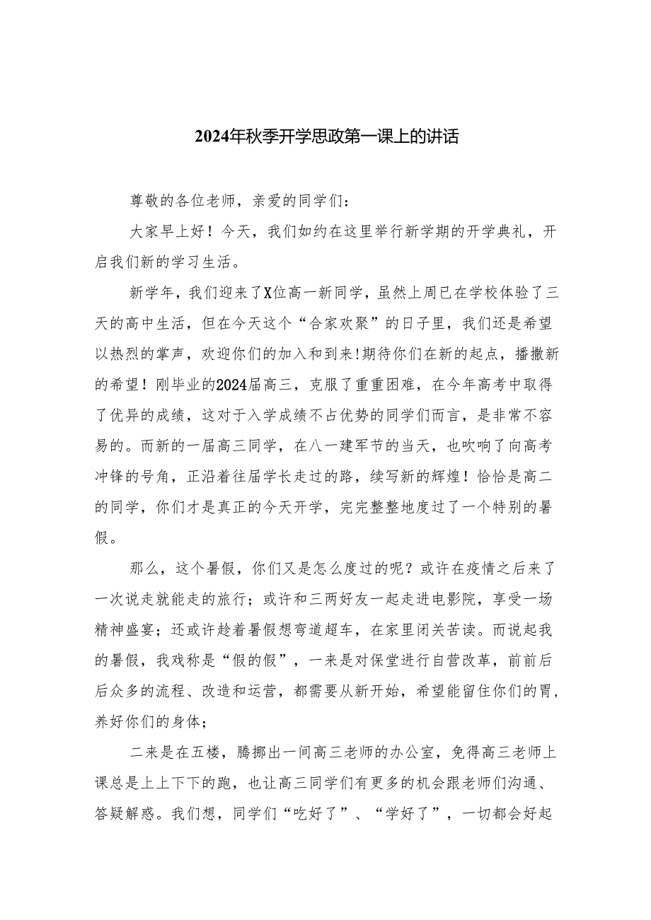 六篇2024年季开学思政第一课上的讲话合计.docx_第1页