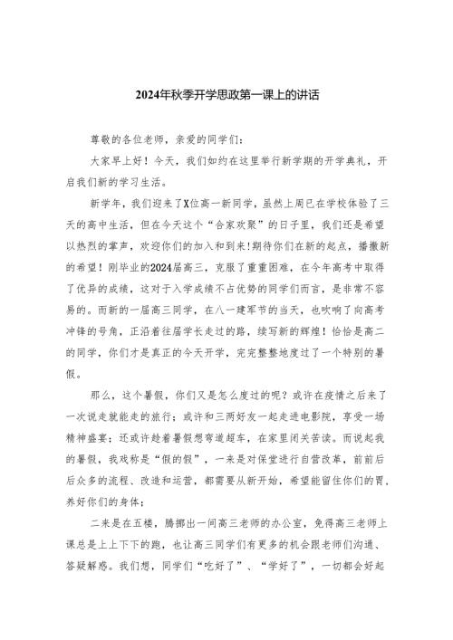 六篇2024年季开学思政第一课上的讲话合计.docx