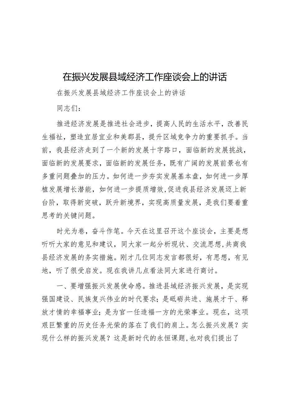 在振兴发展县域经济工作座谈会上的讲话.docx_第1页