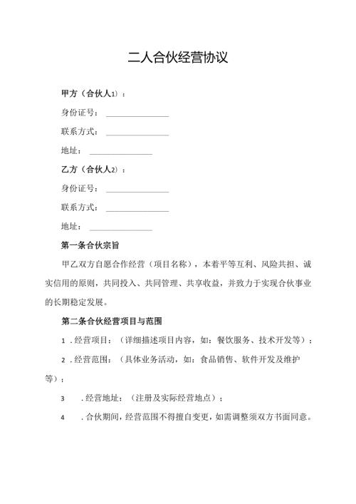 二人合伙经营协议范文模板.docx