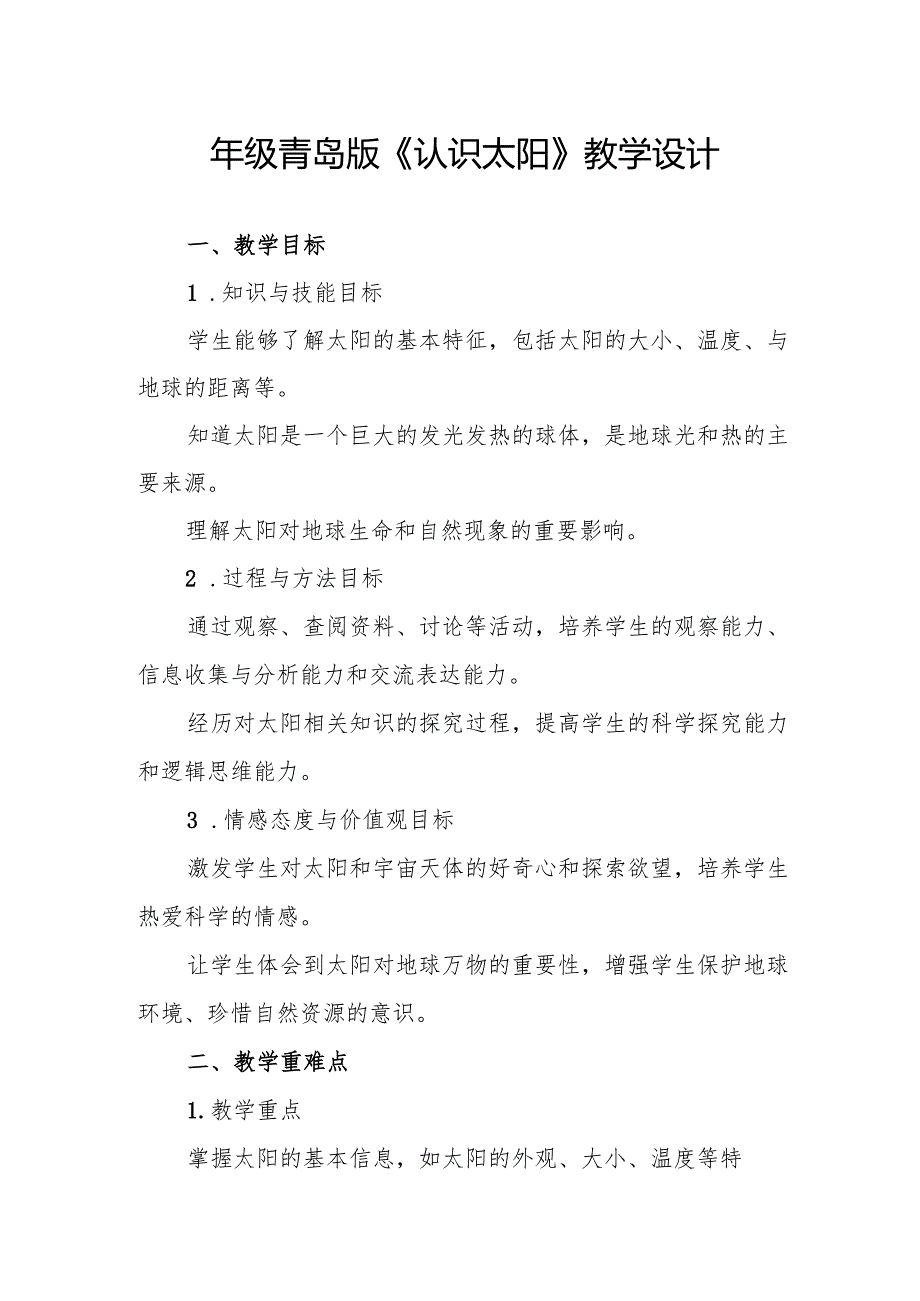 四年级青岛版《认识太阳》教学设计.docx_第1页
