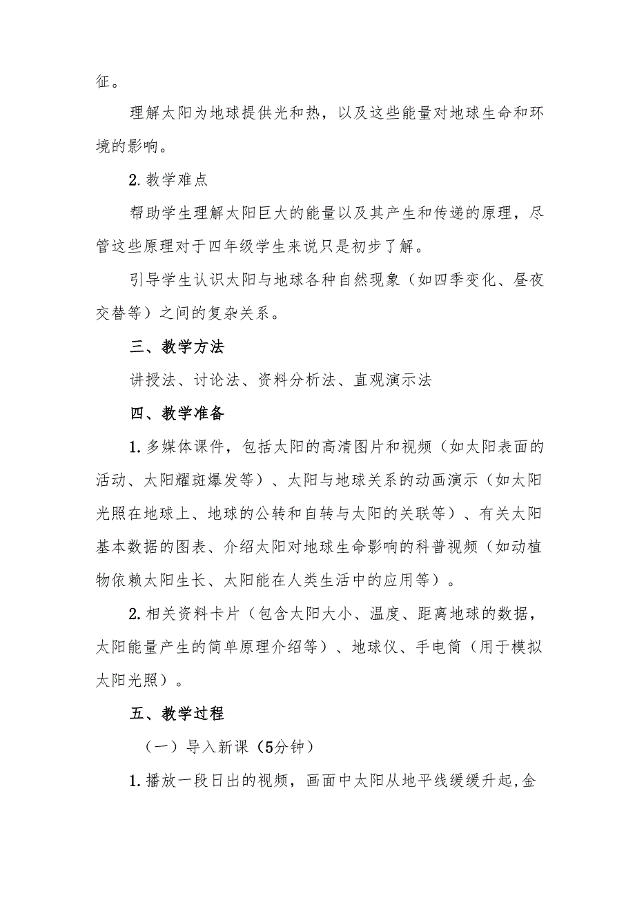 四年级青岛版《认识太阳》教学设计.docx_第2页