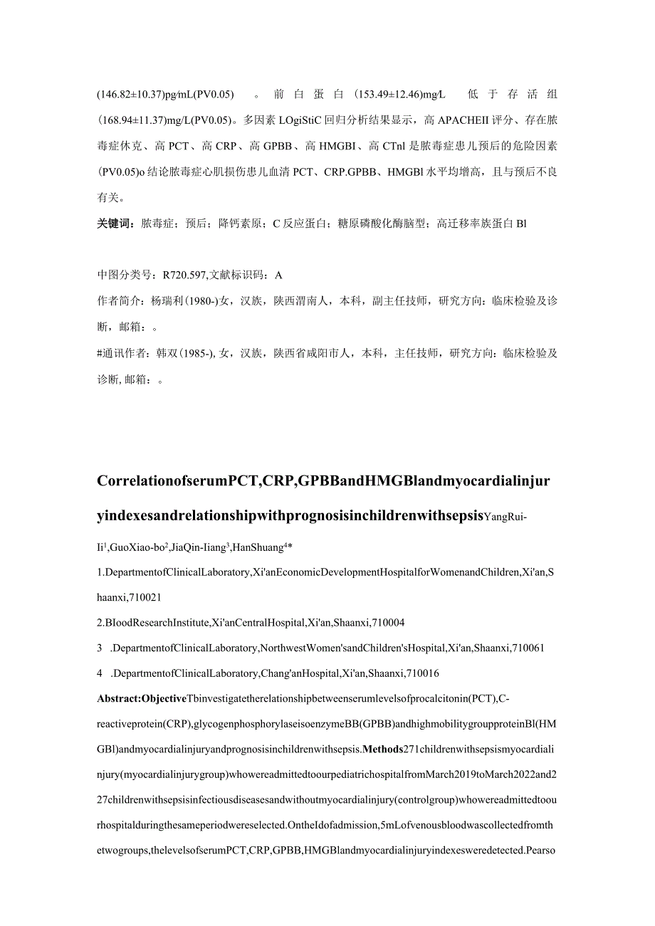 血清PCT、CRP、GPBB、HMGB1与脓毒症患儿心肌损伤指标的相关性及与预后的关系.docx_第2页