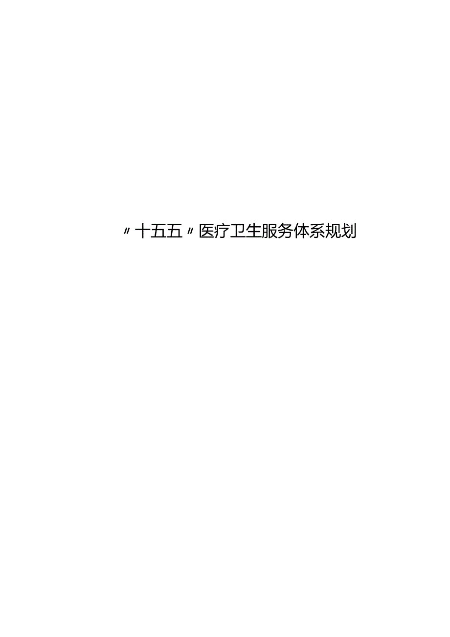 “十五五”医疗卫生服务体系规划(15).docx_第1页