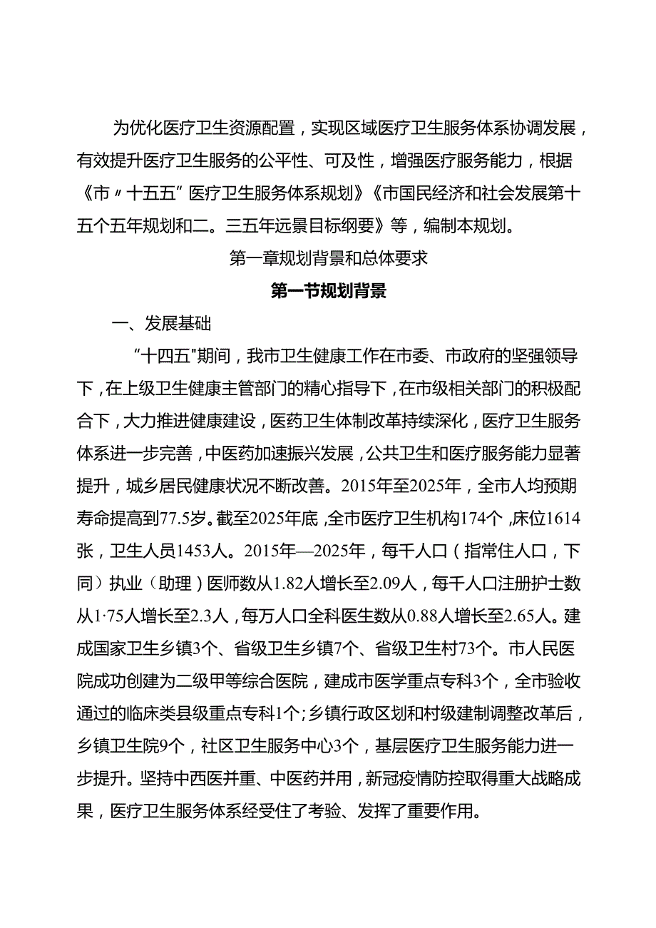 “十五五”医疗卫生服务体系规划(15).docx_第3页