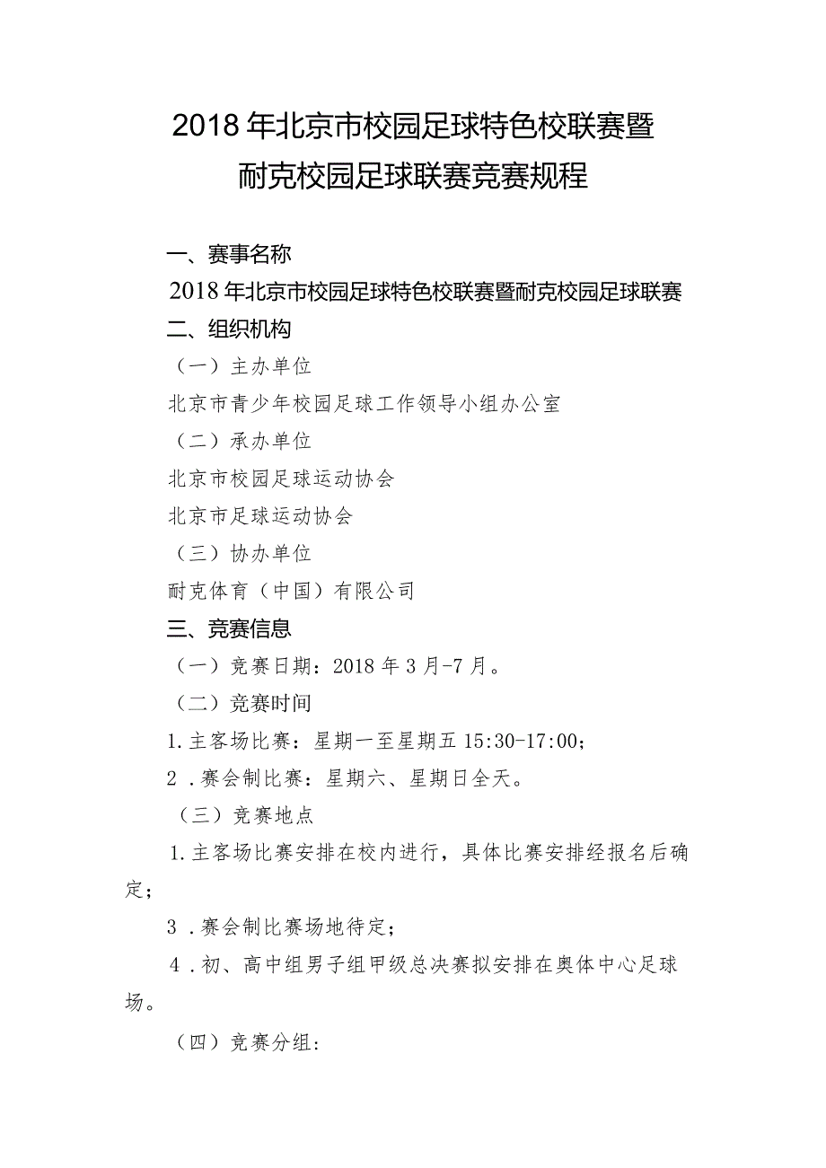 北京市校园足球特色校联赛暨耐克校园足球联赛竞赛规程.docx_第1页