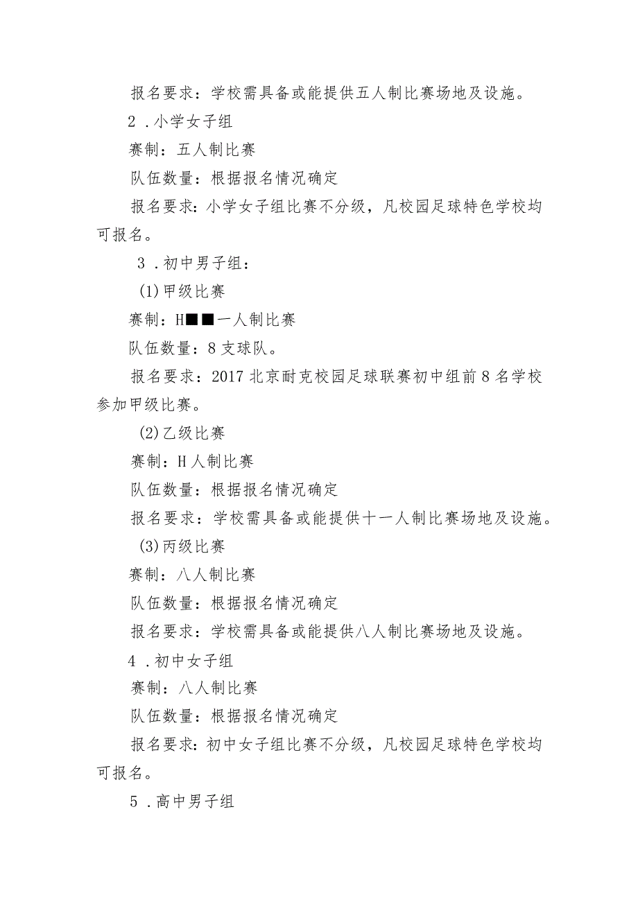北京市校园足球特色校联赛暨耐克校园足球联赛竞赛规程.docx_第3页