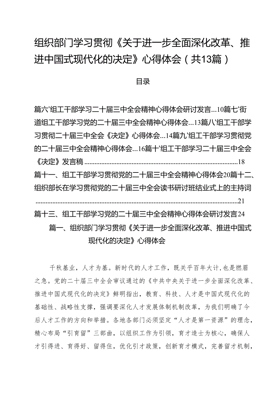 （13篇）组织部门学习贯彻《关于进一步全面深化改革、推进中国式现代化的决定》心得体会（最新版）.docx_第1页