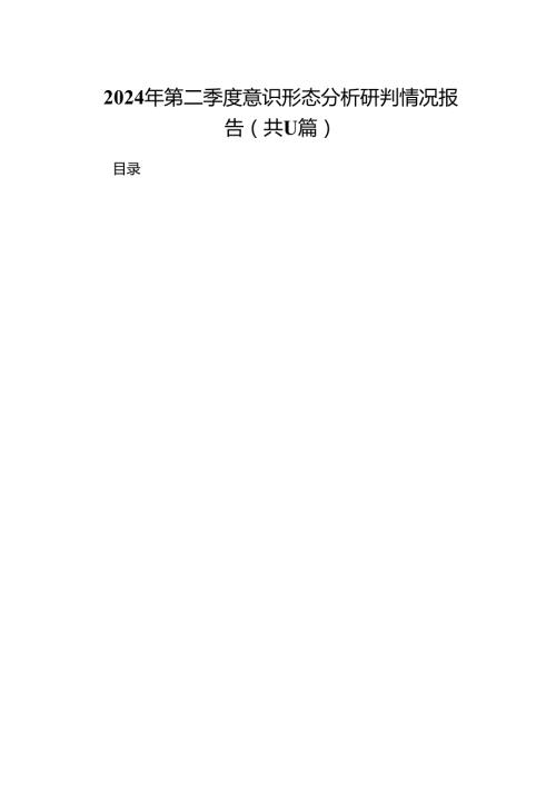 （11篇）2024年第二季度意识形态分析研判情况报告.docx