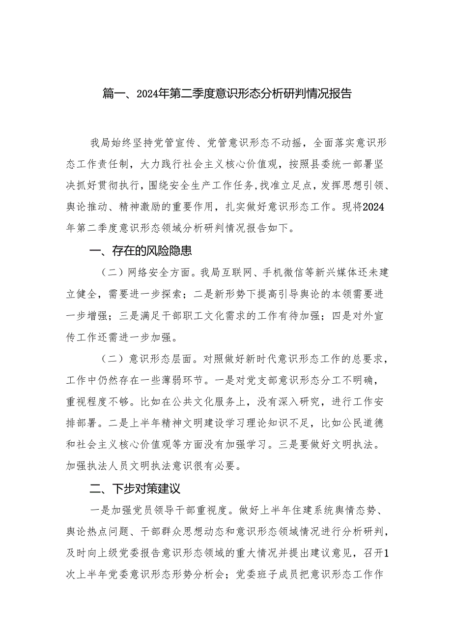 （11篇）2024年第二季度意识形态分析研判情况报告.docx_第2页