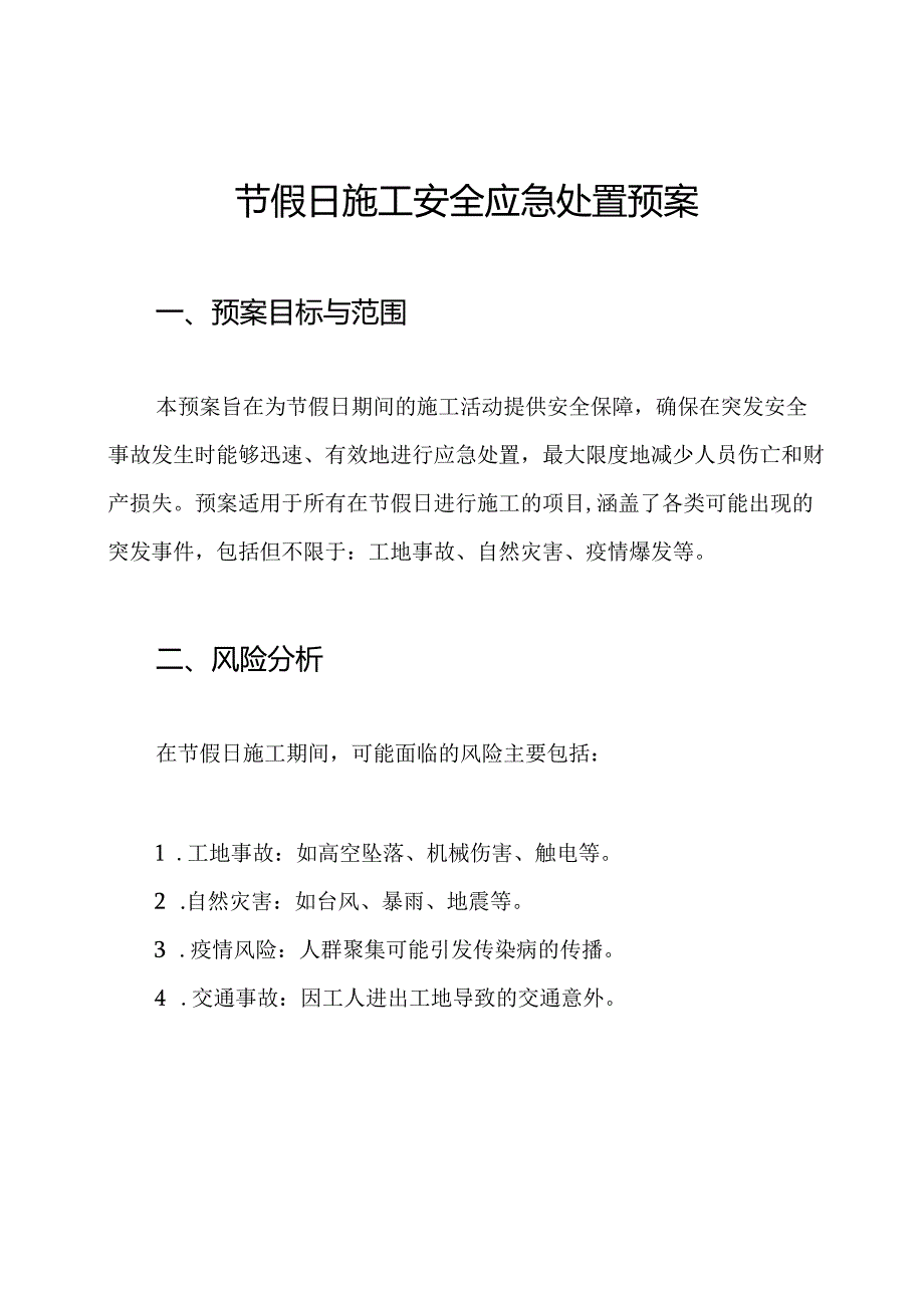 节假日施工安全应急处置预案.docx_第1页
