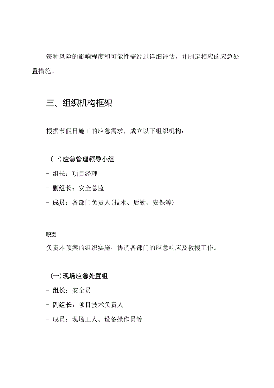 节假日施工安全应急处置预案.docx_第2页