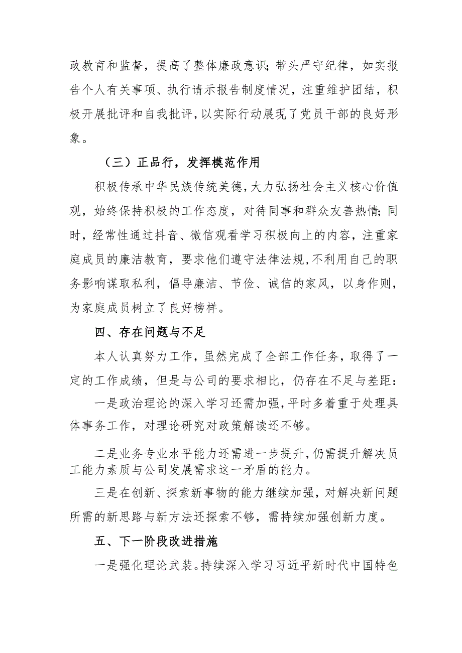 2024国企党员干部个人述职述廉报告 （汇编4份）.docx_第3页