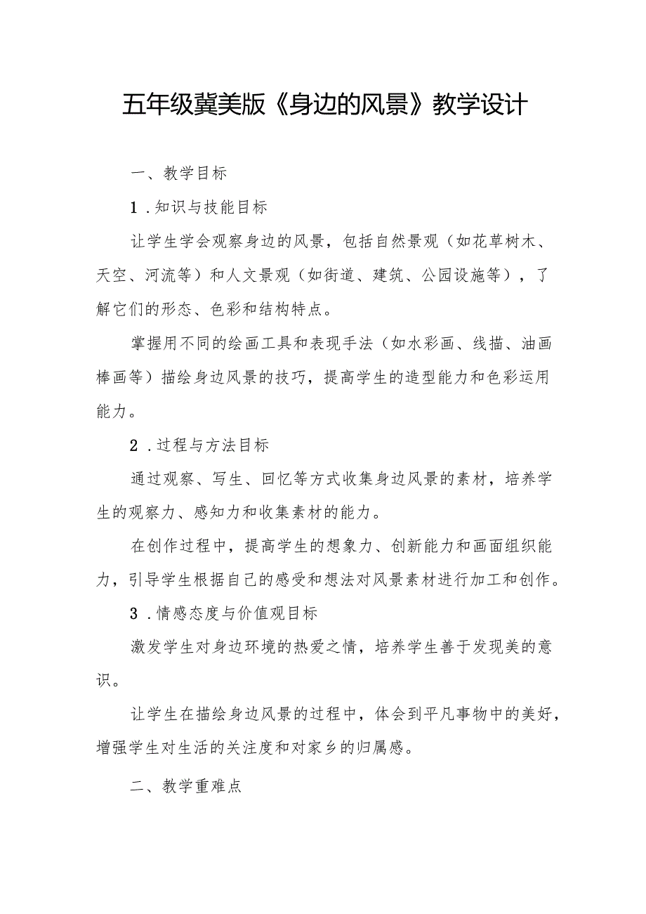 五年级冀美版《身边的风景》教学设计.docx_第1页