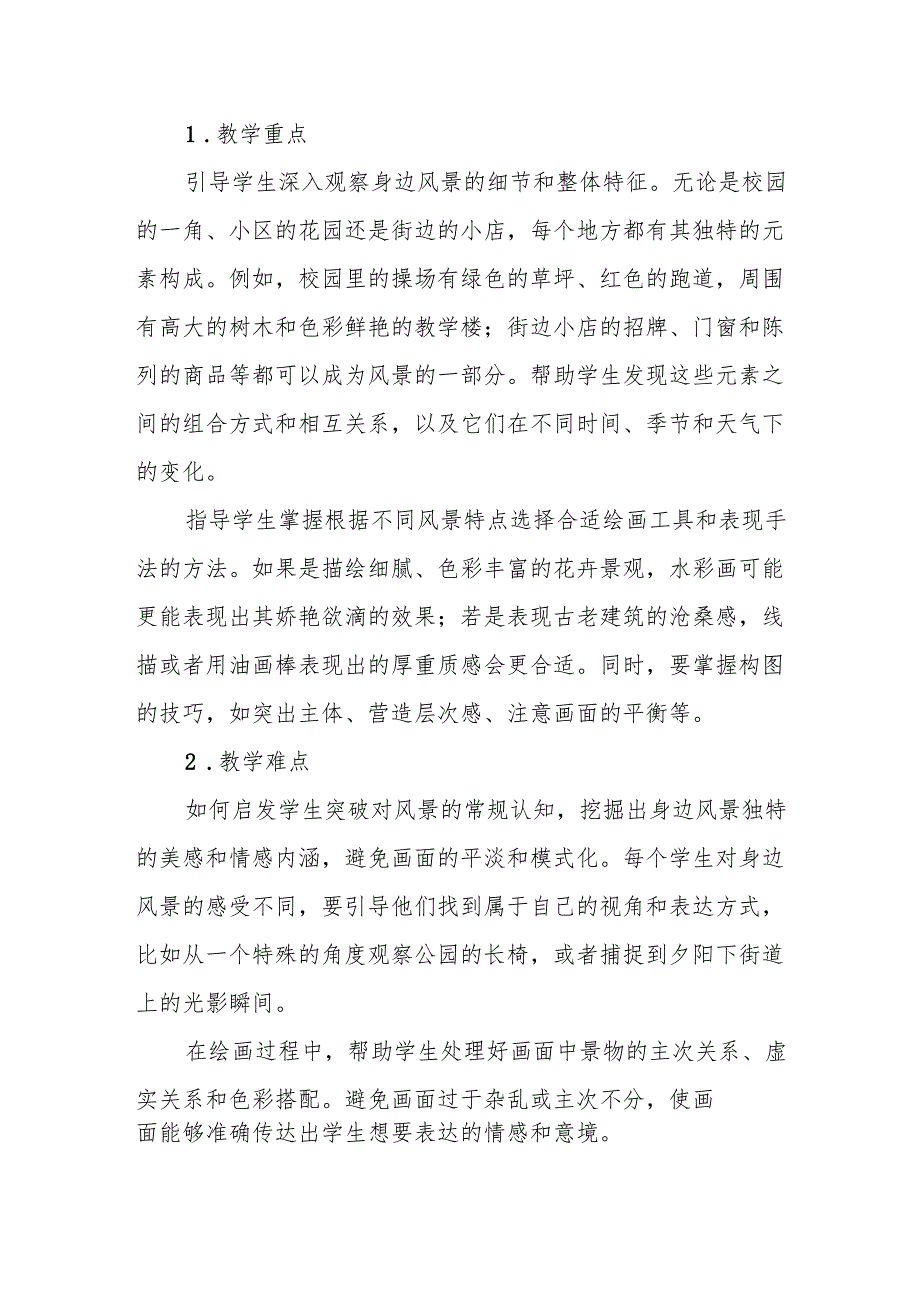 五年级冀美版《身边的风景》教学设计.docx_第2页