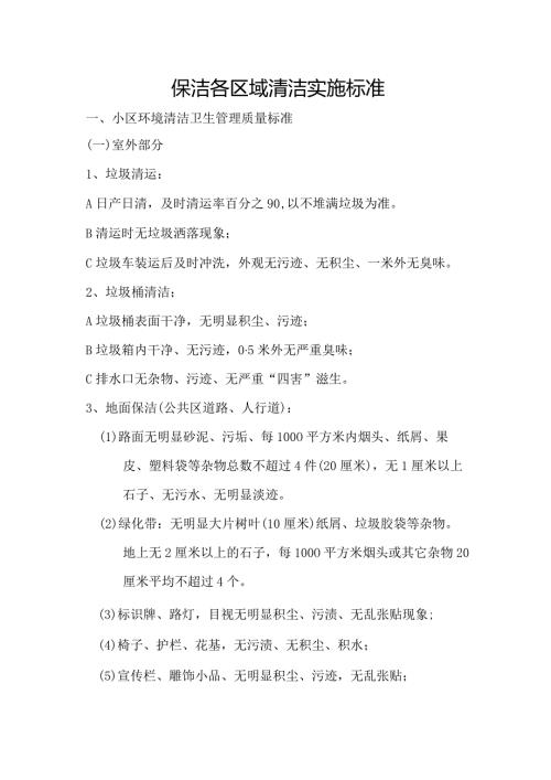 保洁各区域清洁实施标准.docx