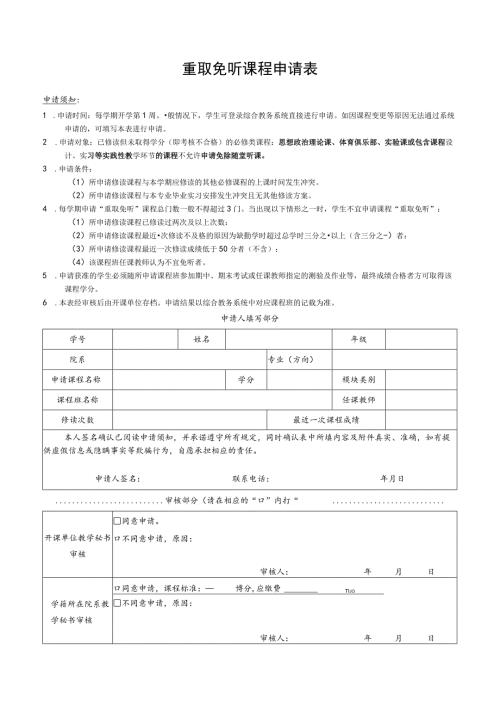 重取免听课程申请表.docx