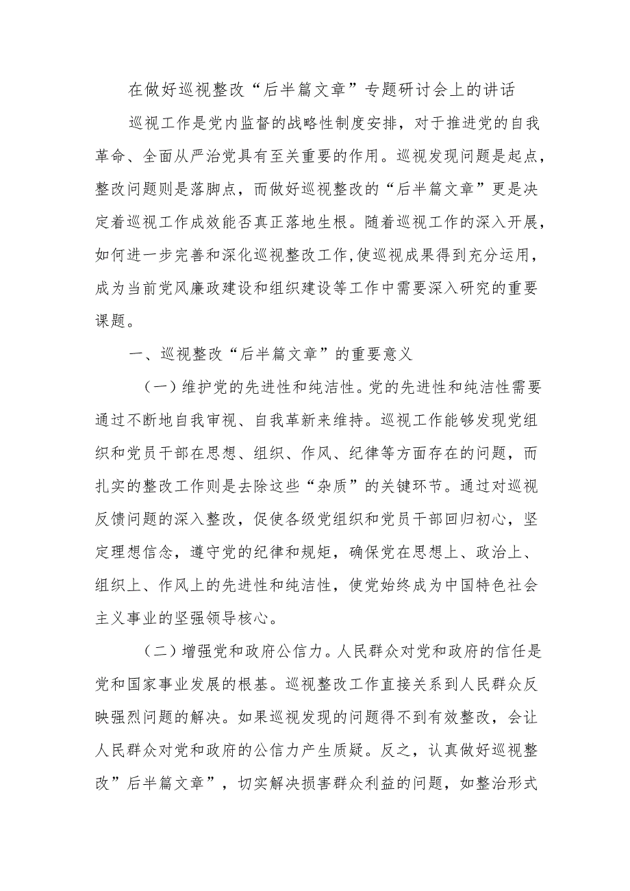 在做好巡视整改“后半篇文章”专题研讨会上的讲话.docx_第1页
