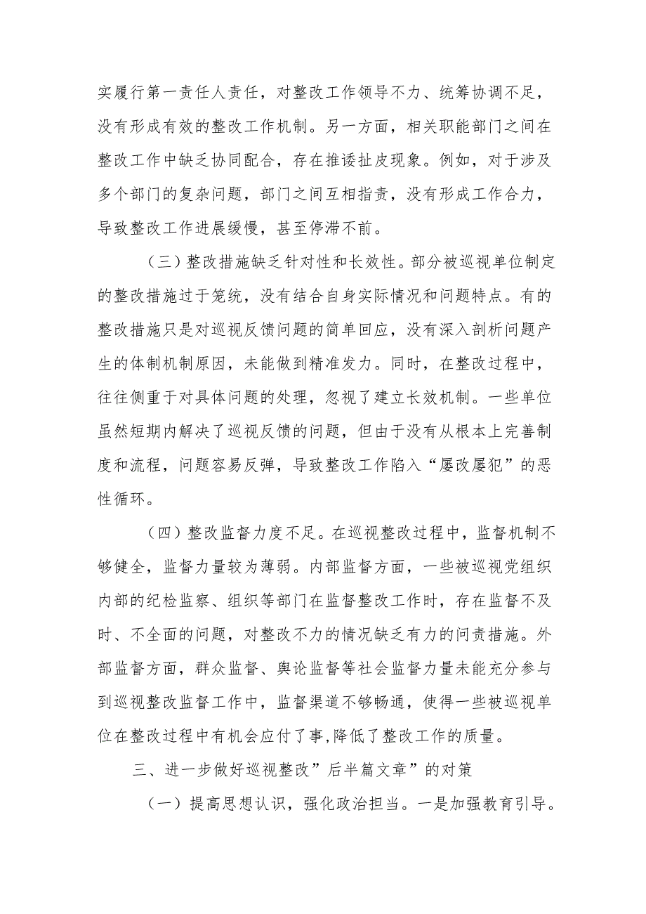 在做好巡视整改“后半篇文章”专题研讨会上的讲话.docx_第3页