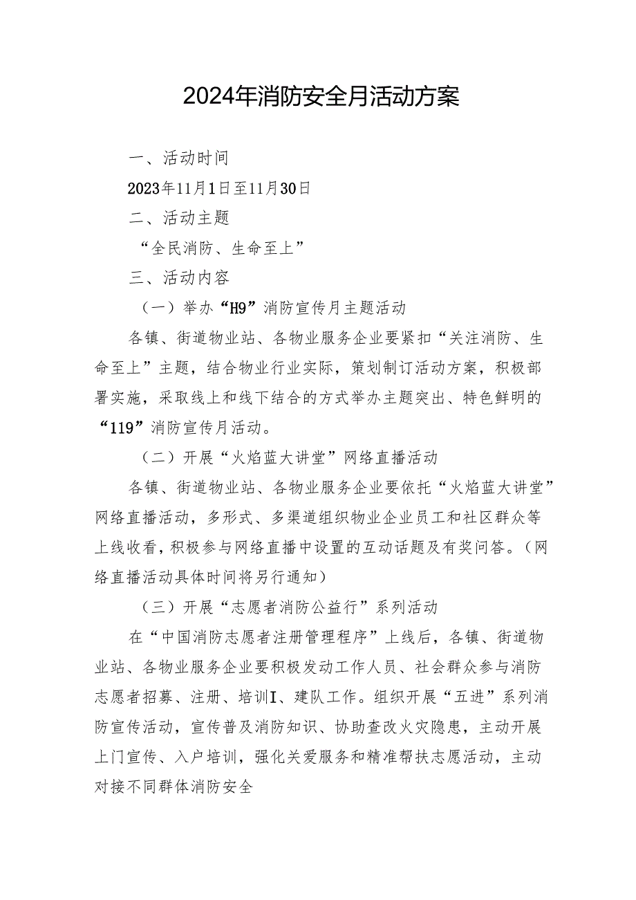 2024年学校开展消防月活动方案 合计4份.docx_第1页
