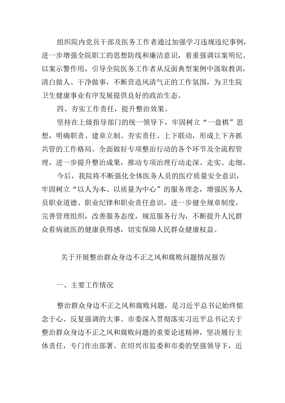 （11篇）医院卫生院扎实开展医疗机构整治群众身边腐败和作风问题专项治理行动总结报告（最新版）.docx_第2页