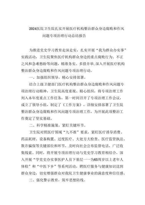 （11篇）医院卫生院扎实开展医疗机构整治群众身边腐败和作风问题专项治理行动总结报告（最新版）.docx