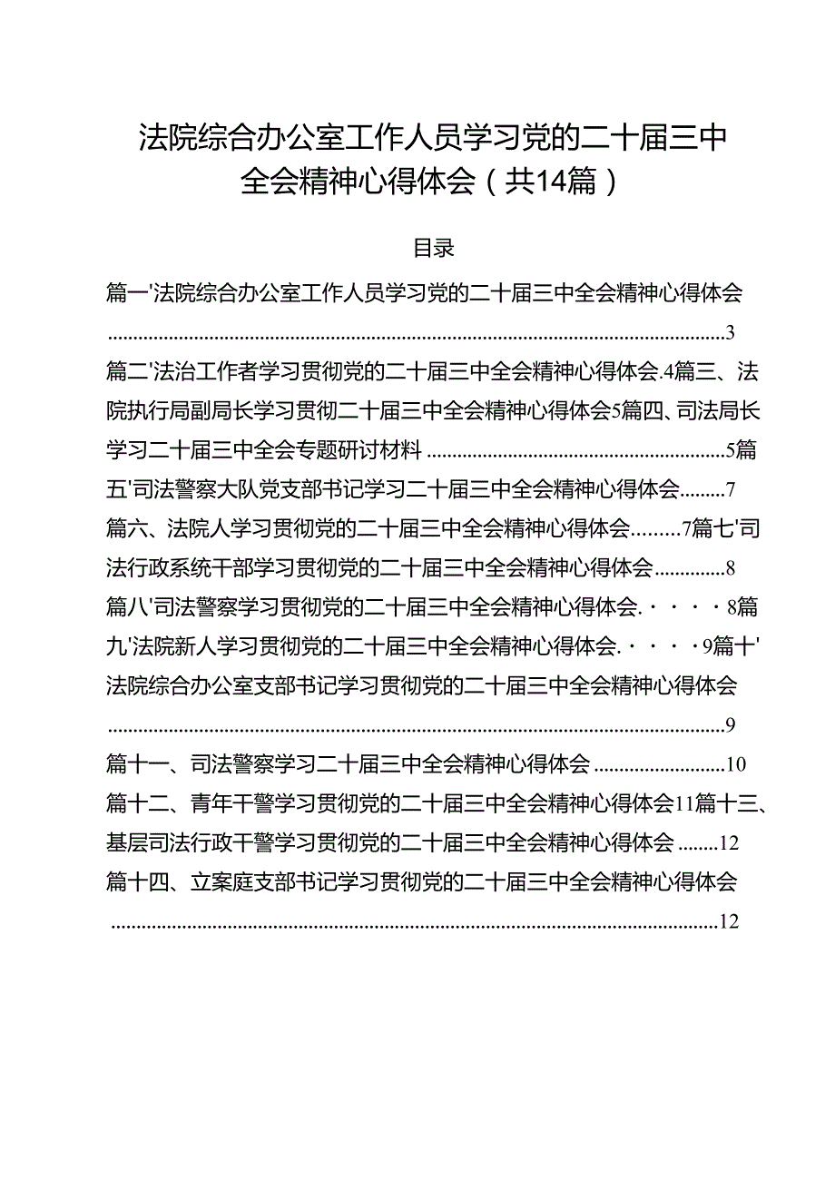法院综合办公室工作人员学习党的二十三中全会精神心得体会14篇（精选）.docx_第1页