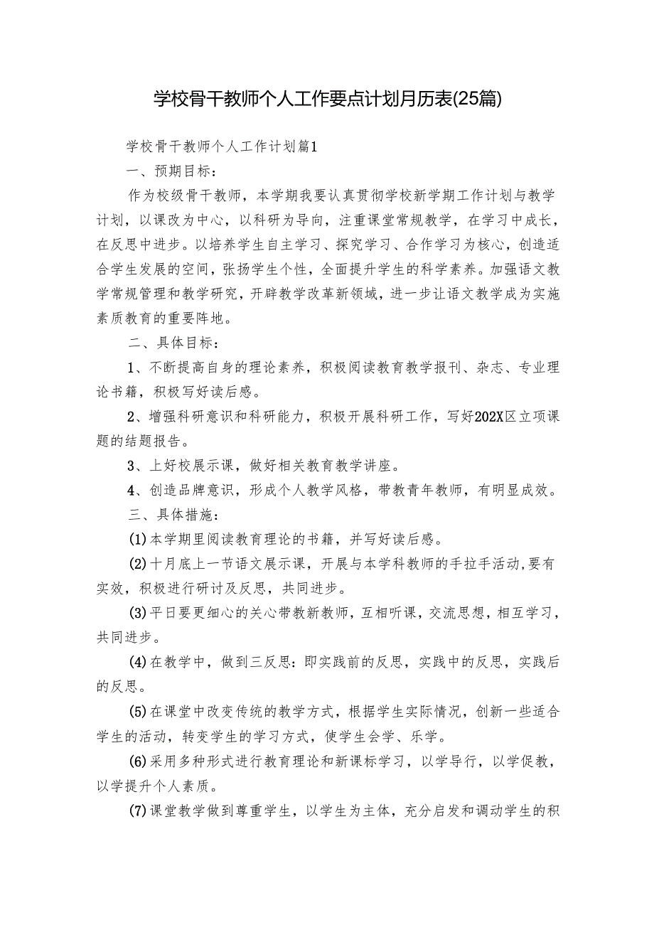 学校骨干教师个人工作要点计划月历表（25篇）.docx_第1页