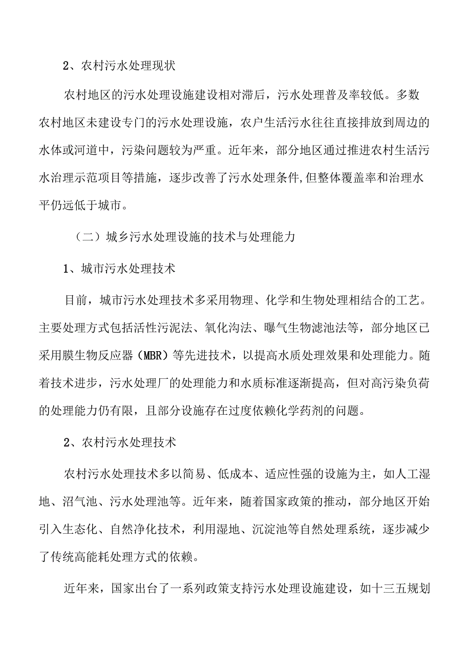 城市与乡村污水治理设施及管网建设项目可行性研究.docx_第1页