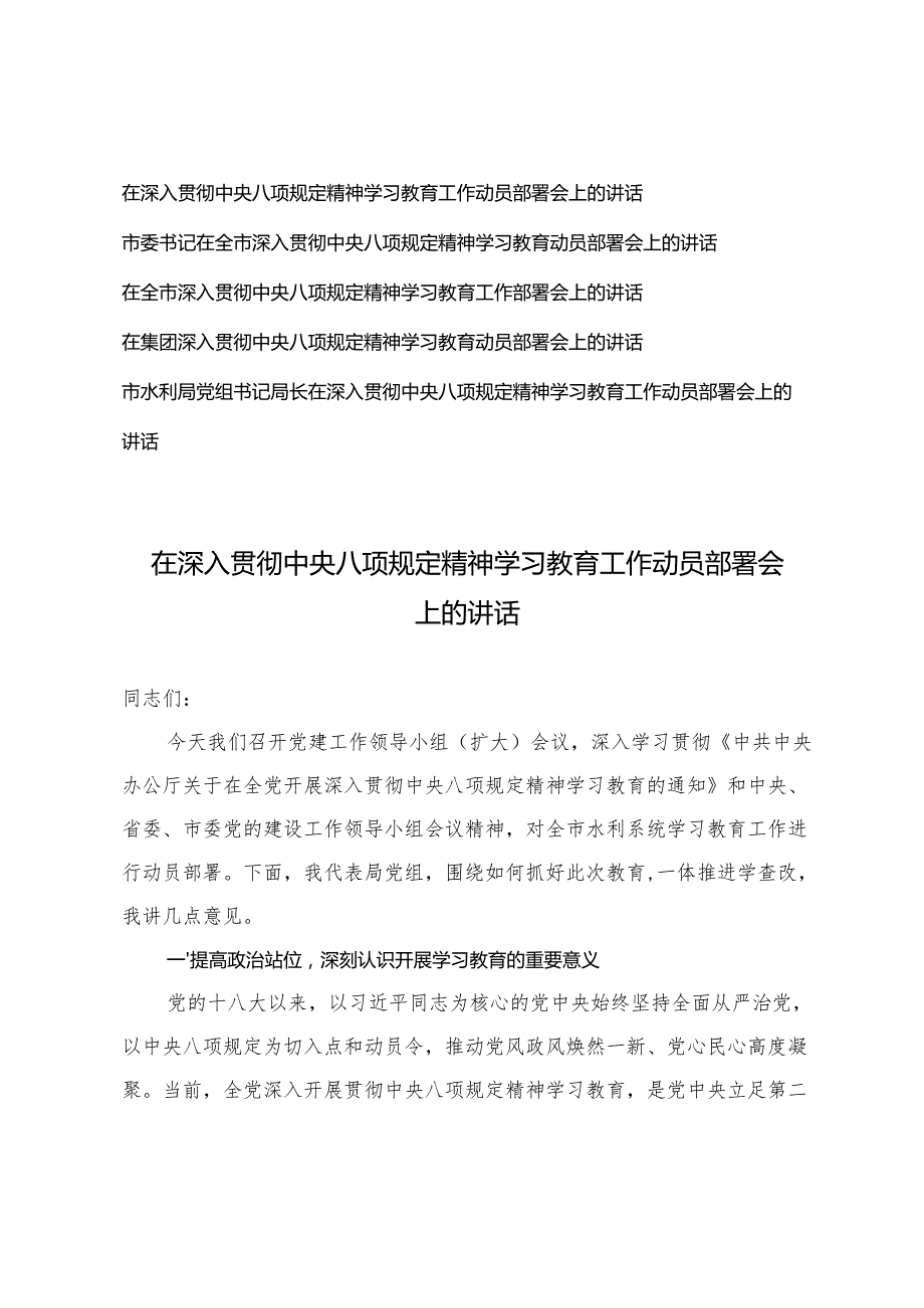 5篇通用 2025年4月在深入贯彻中央八项规定精神学习教育工作动员部署会上的讲话.docx_第1页