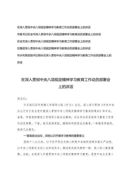 5篇通用 2025年4月在深入贯彻中央八项规定精神学习教育工作动员部署会上的讲话.docx