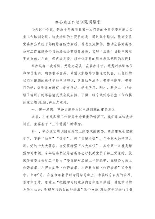 办公室工作培训强调要求.docx