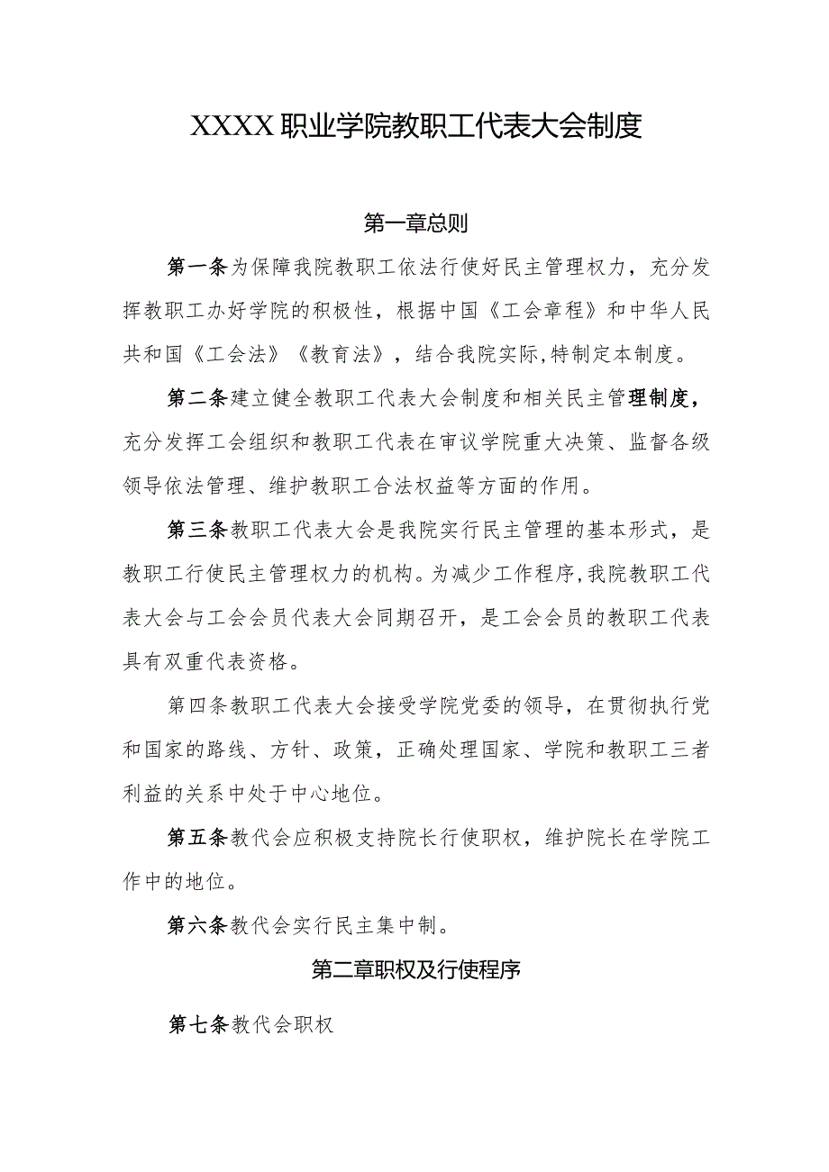 职业学院教职工代表大会制度.docx_第1页