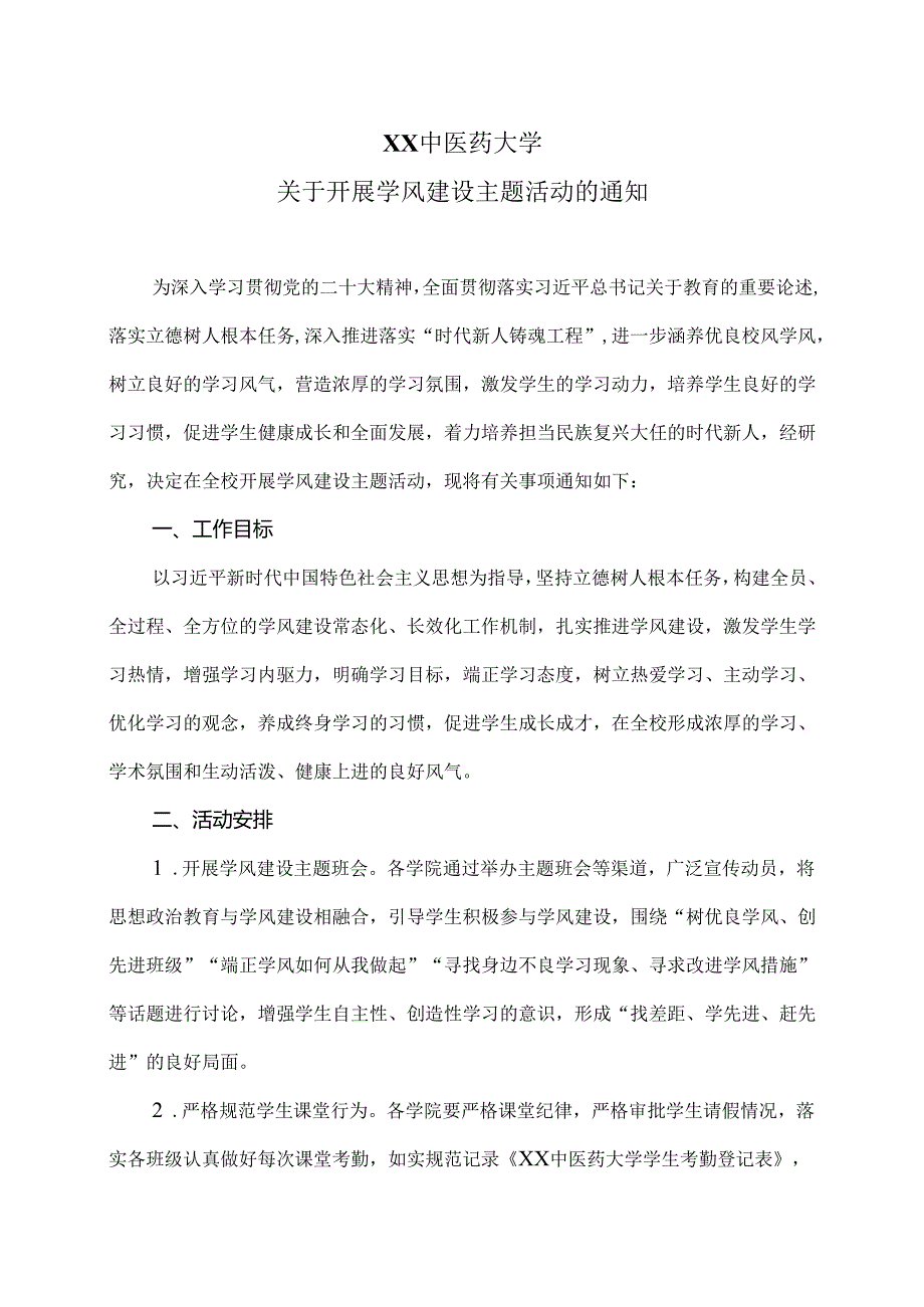 XX中医药大学关于开展学风建设主题活动的通知（2024年）.docx_第1页