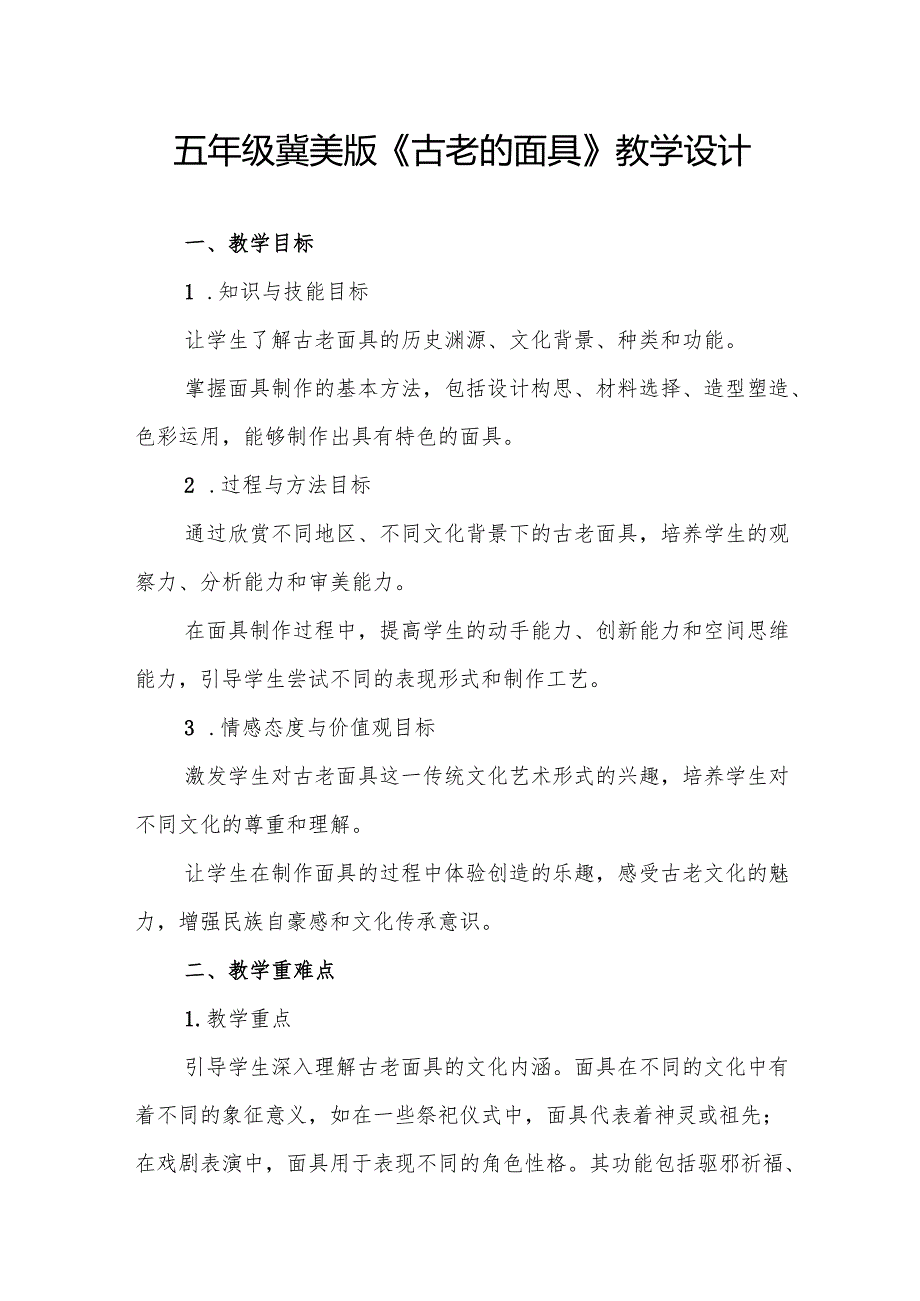 五年级冀美版《古老的面具》教学设计.docx_第1页
