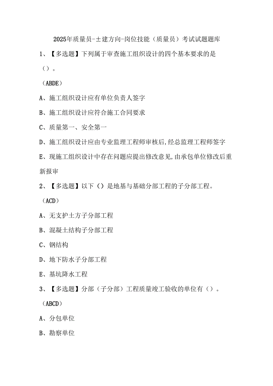 2025年质量员-土建方向-岗位技能(质量员)考试试题题库.docx_第1页