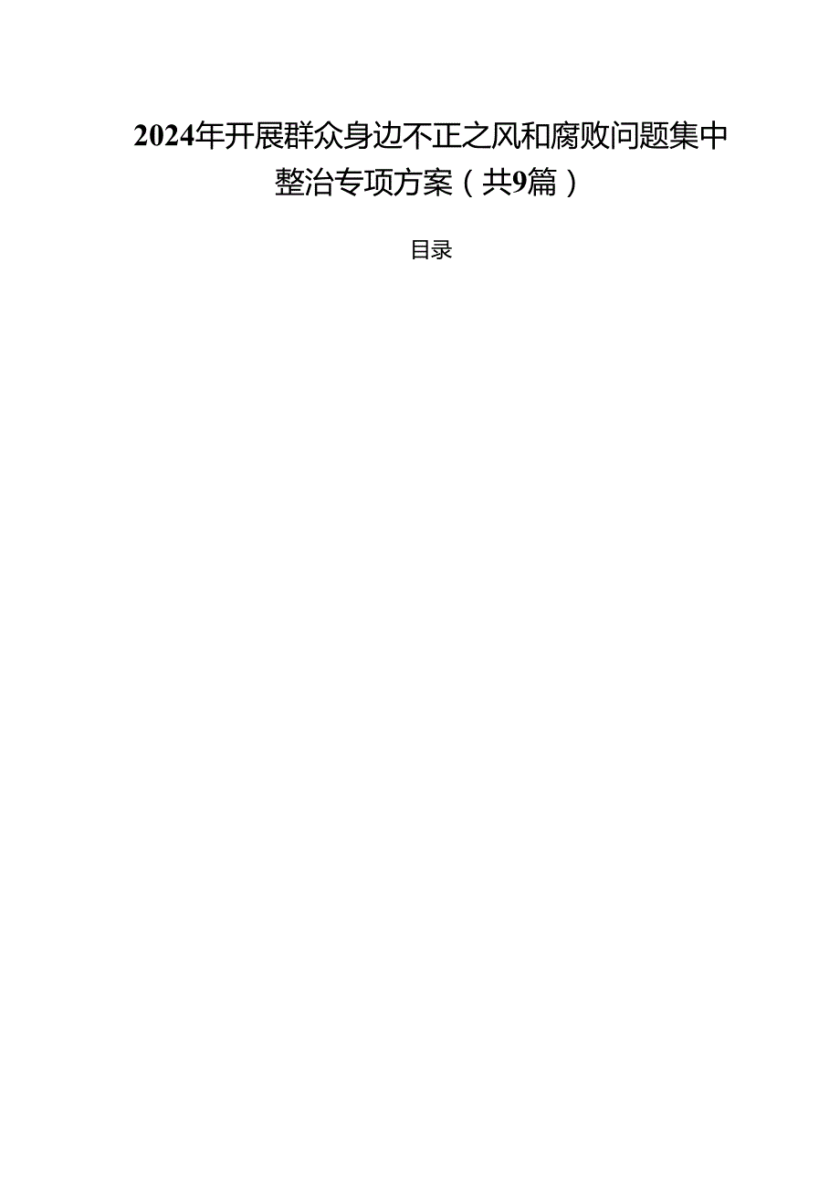 （9篇）2024年开展群众身边不正之风和腐败问题集中整治专项方案优选.docx_第1页