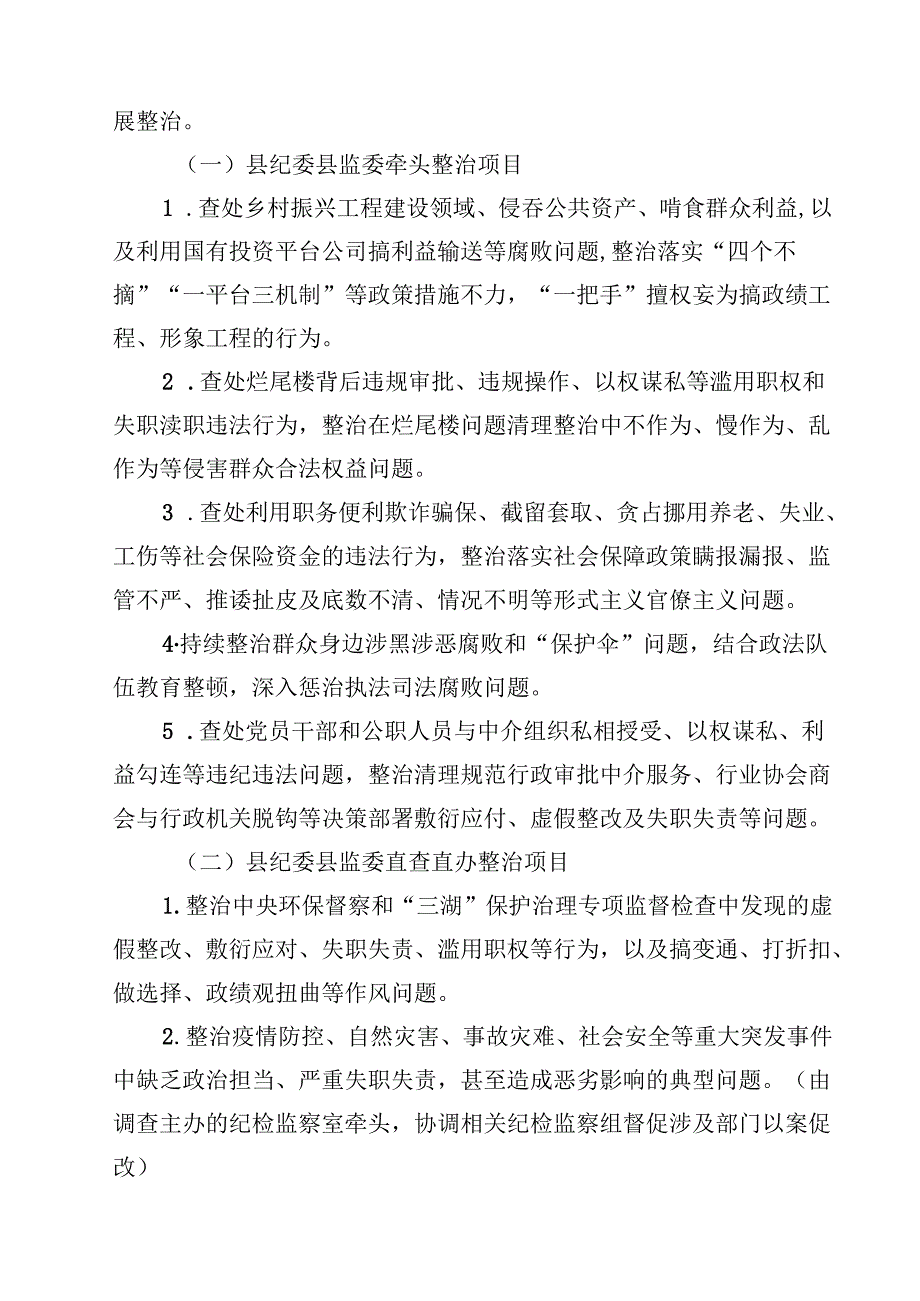 （9篇）2024年开展群众身边不正之风和腐败问题集中整治专项方案优选.docx_第3页