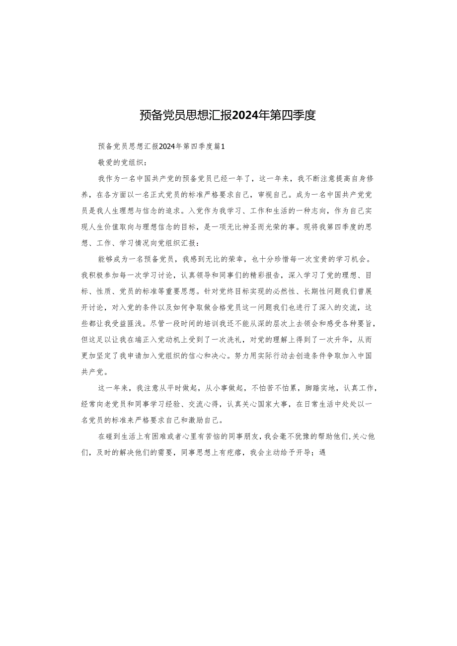 预备党员思想汇报2024年第四季度.docx_第1页