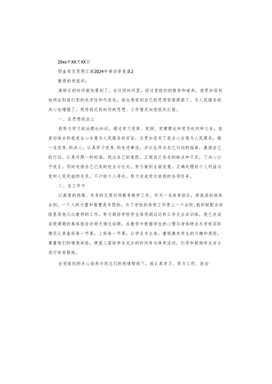 预备党员思想汇报2024年第四季度.docx_第3页