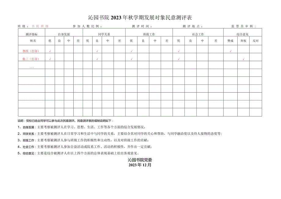 沁园书院2023年学期发展对象民意测评表.docx_第1页