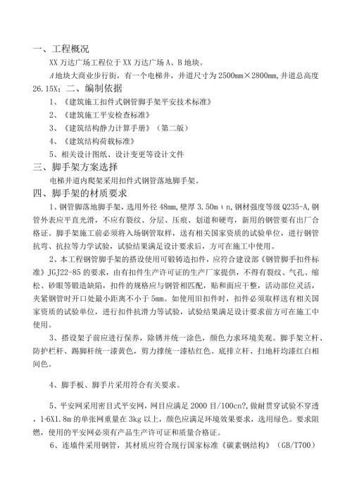 建筑工地电梯井道内爬架施工方案.docx