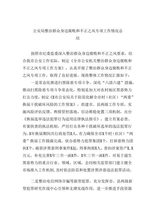 （11篇）公安局整治群众身边腐败和不正之风专项工作情况总结专题资料.docx