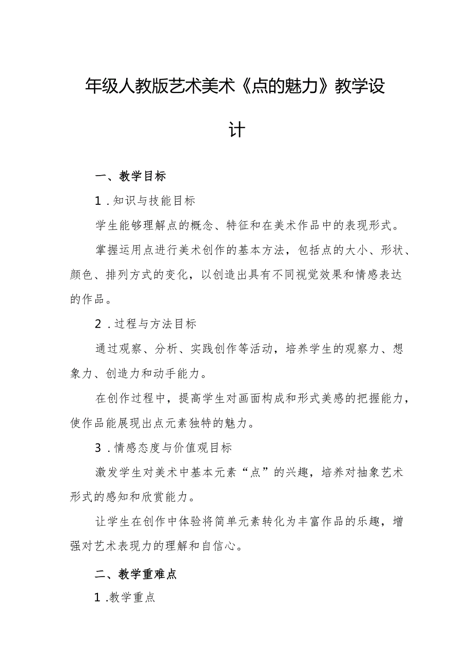 四年级人教版艺术美术《点的魅力》教学设计.docx_第1页