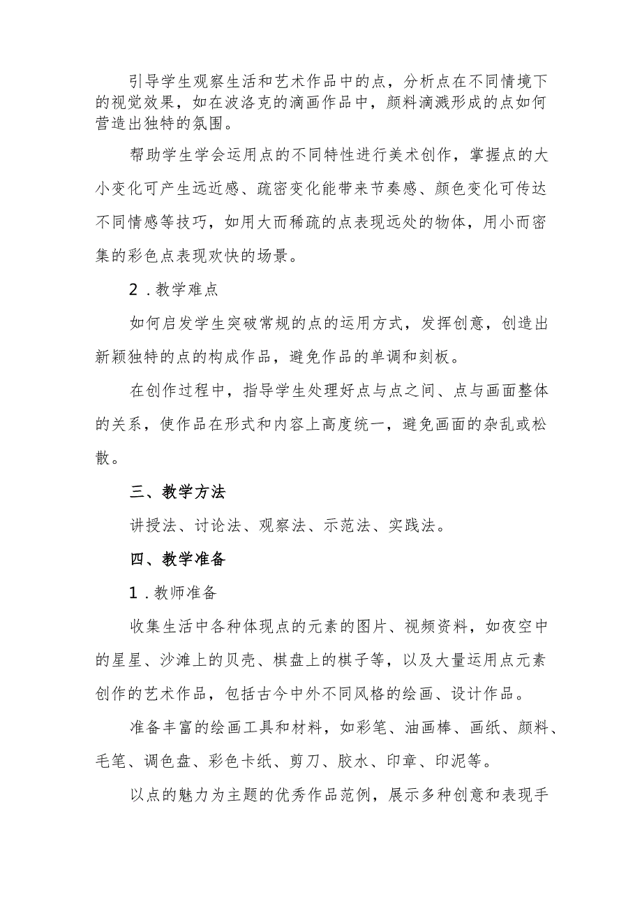 四年级人教版艺术美术《点的魅力》教学设计.docx_第2页