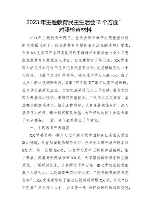 2023年机关事业单位主题教育民主生活会“六个方面”对照检查材料 （合计4份）.docx