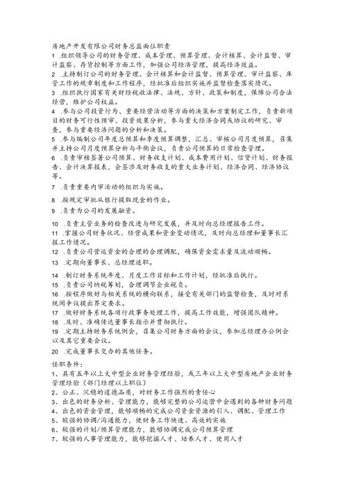 房地产开发有限公司财务总监岗位职责.docx